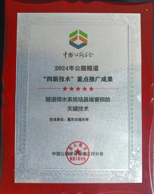 創(chuàng)新驅(qū)動，攻克隧道安全難題 重慶交大隧道排水系統(tǒng)防結(jié)晶堵塞技術(shù)獲行業(yè)重點推廣