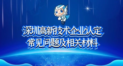 深圳高新技術(shù)企業(yè)認(rèn)定常見問題及相關(guān)材料